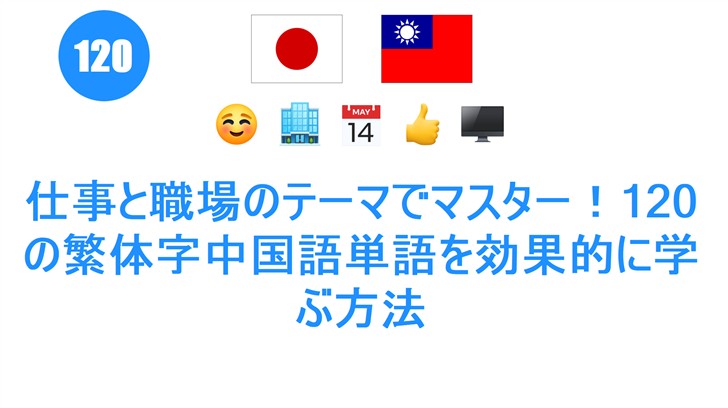 仕事と職場のテーマでマスター！120の繁体字中国語単語を効果的に学ぶ方法